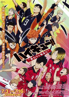 排球少年剧场版：结束与开始 
