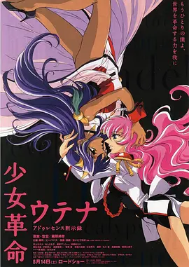 少女革命：思春期默示录 
