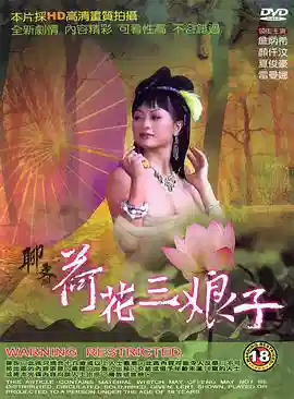 聊斋荷花三娘子