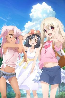 魔法少女伊莉雅第三季 