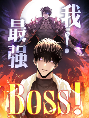 我,最强BOSS