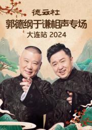 德云社郭德纲于谦相声专场大连站2024