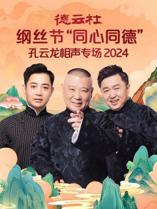 德云社纲丝节“同心同德”之笑剧相声演义2024