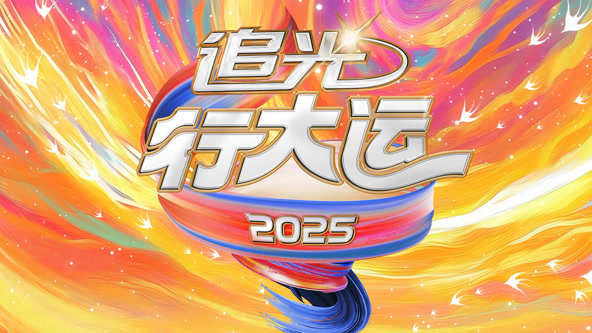 2025文化开年追光行大运