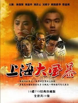 上海大风暴普通话