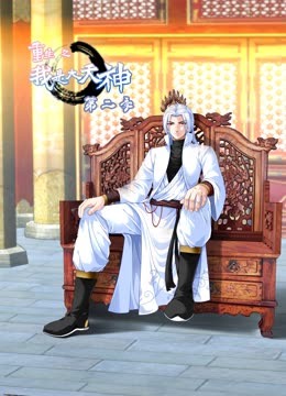 重生之我是大天神第二季 