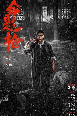 命悬一枪炸裂川话