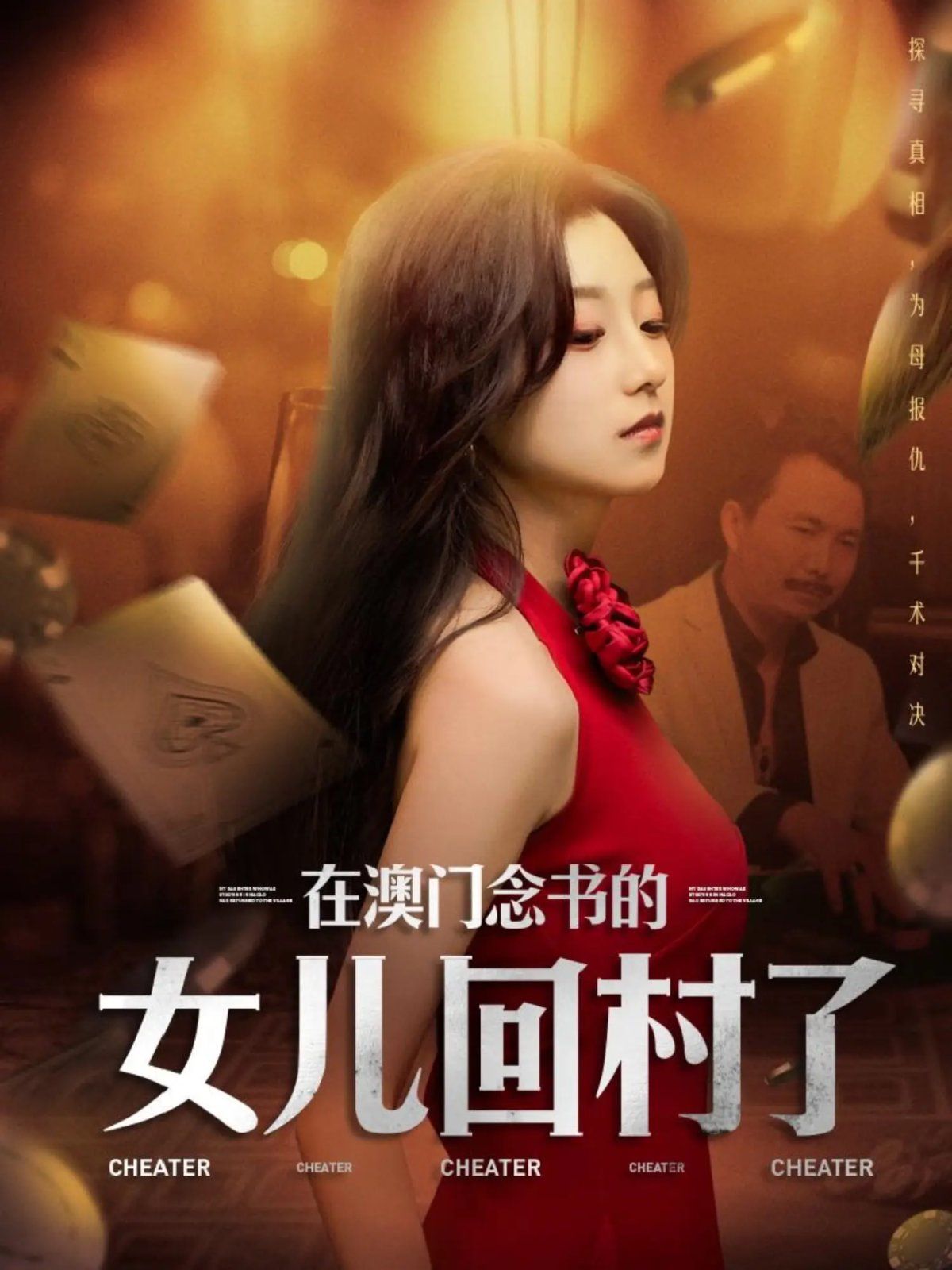在澳门念书的女儿回村了 