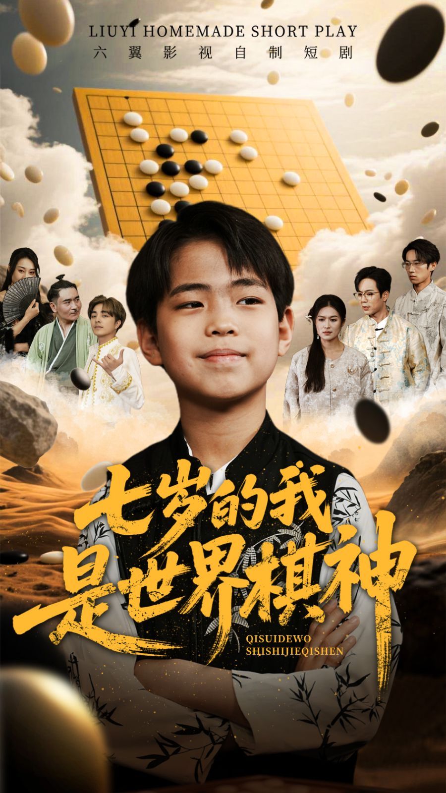 七岁的我是世界棋神 