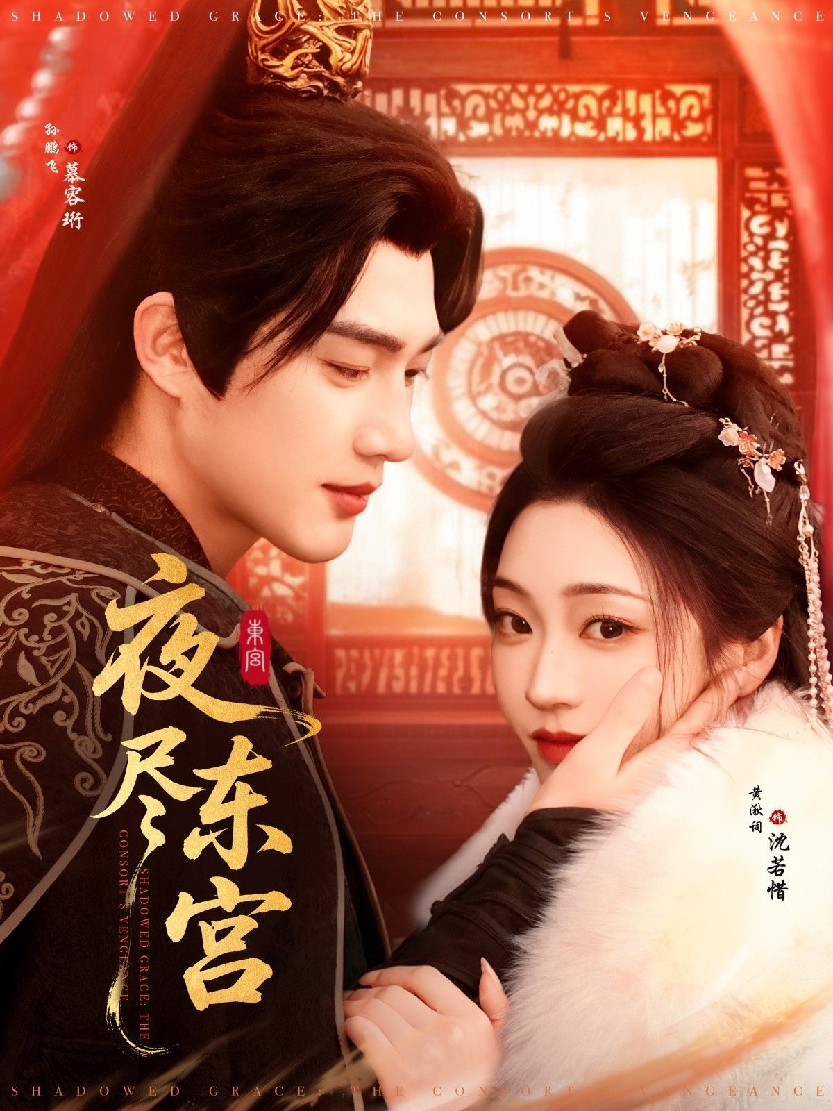 夜尽东宫 
