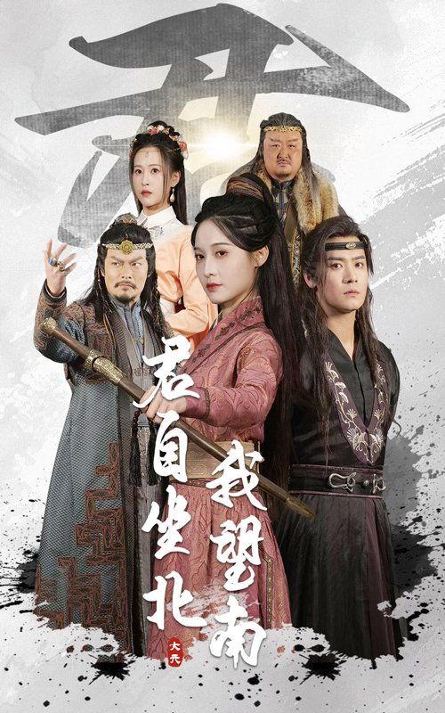 君自坐北我望南&我自迎风向故里 