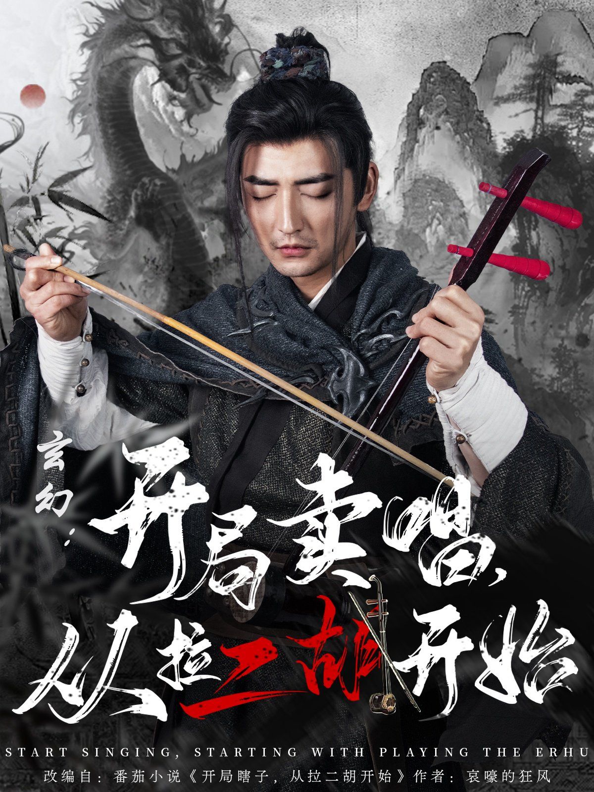 玄幻：开局卖唱,从拉二胡开始 