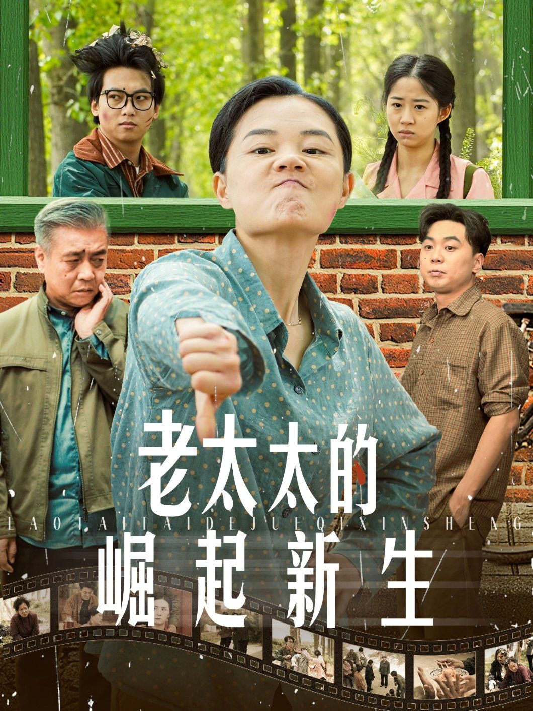老太太的崛起新生 