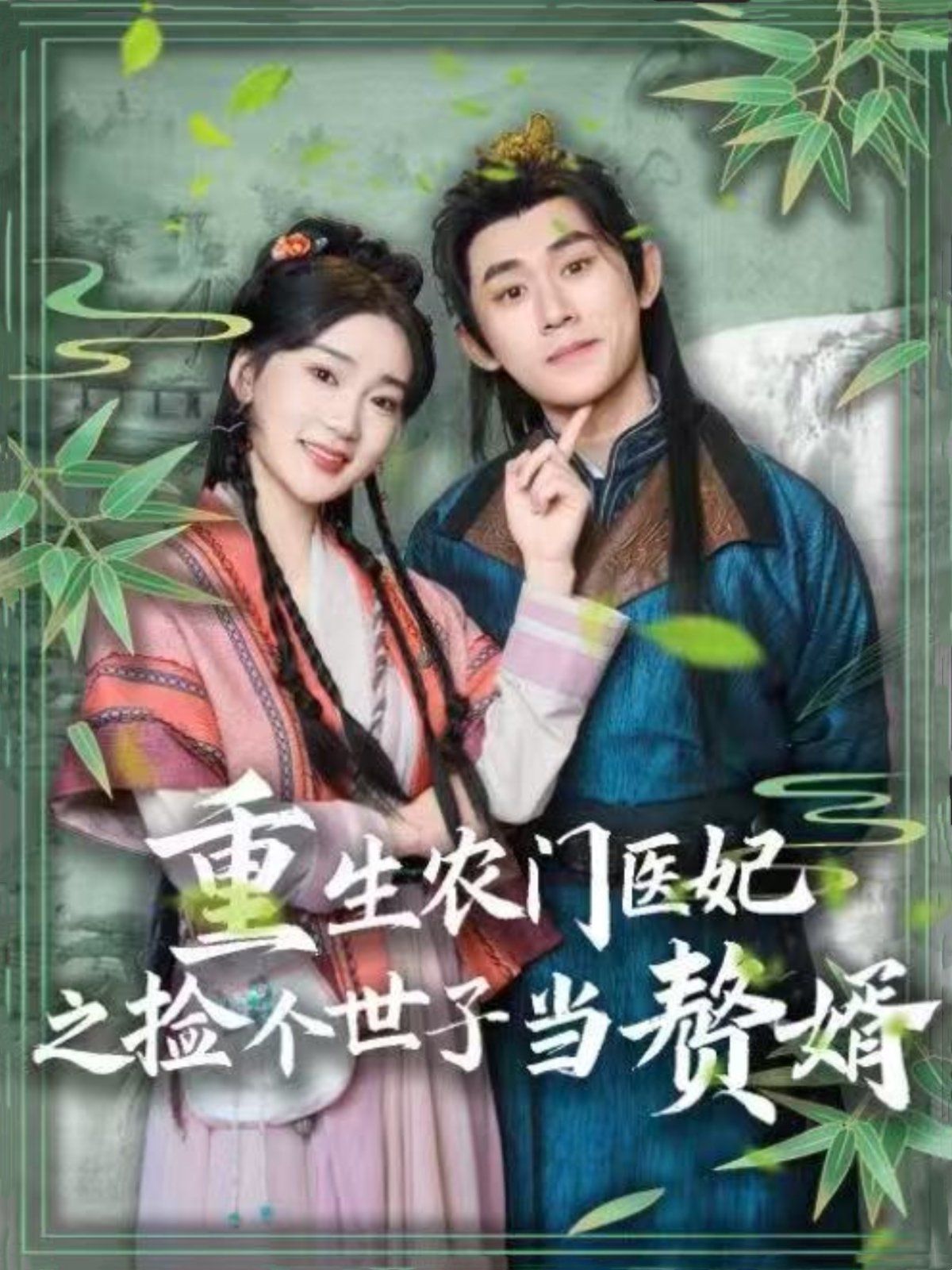 重生农门医妃之捡个世子当赘婿 