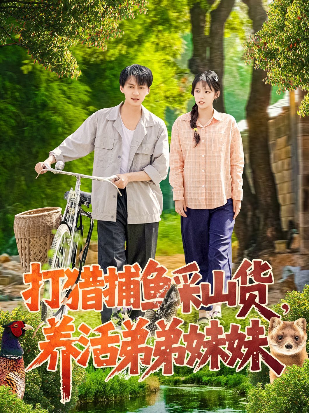 打猎捕鱼采山货,养活弟弟妹妹 