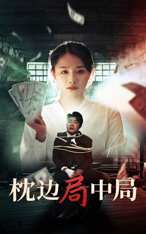 枕边局中局 