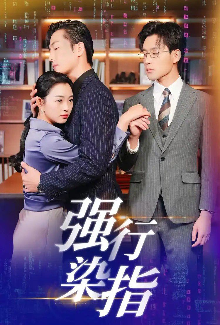 强行染指 