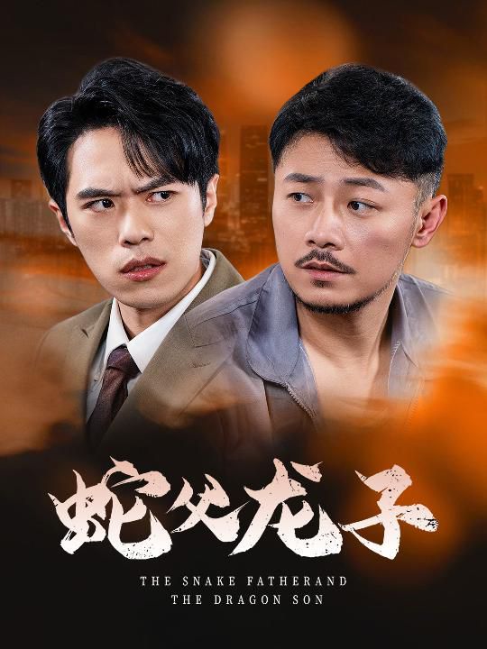 蛇父龙子 