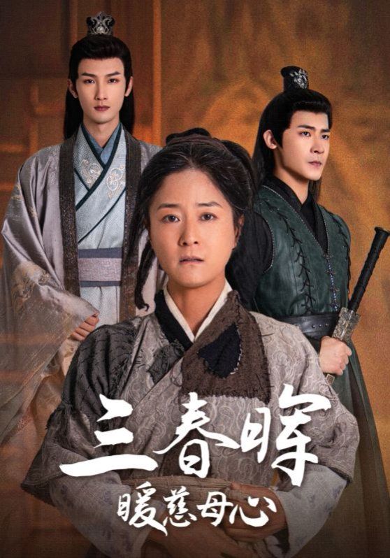 三春晖暖慈母心 