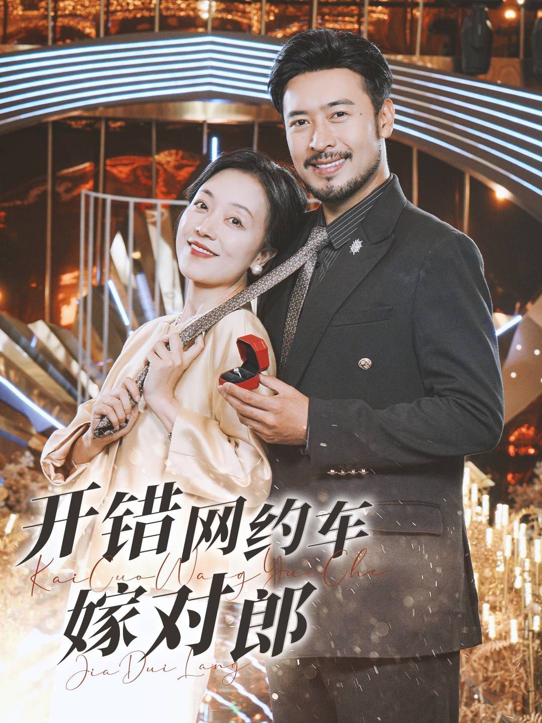 开错网约车嫁对郎 