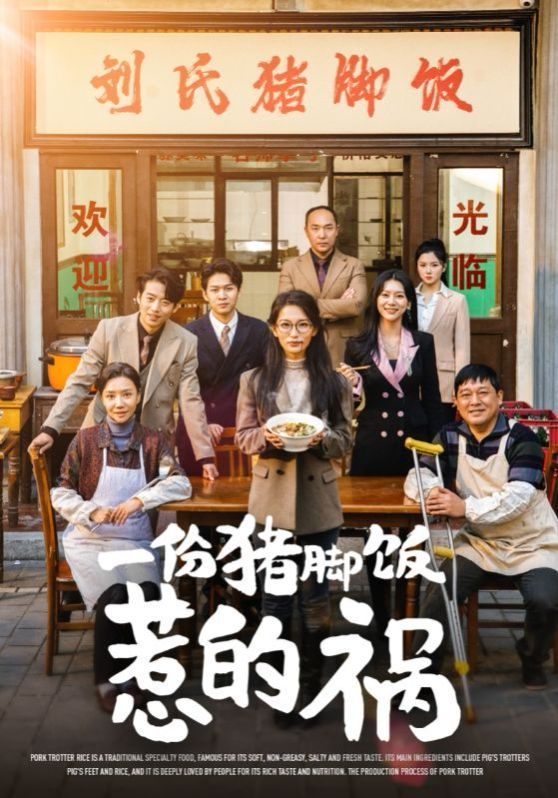一份猪脚饭惹的祸 