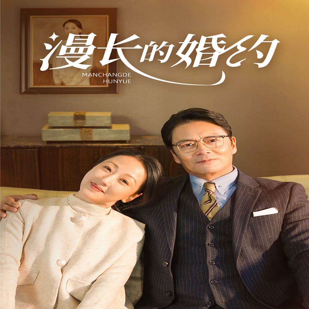 漫长的婚约 