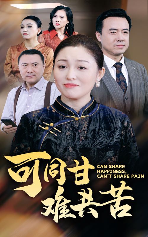 可同甘难共苦 