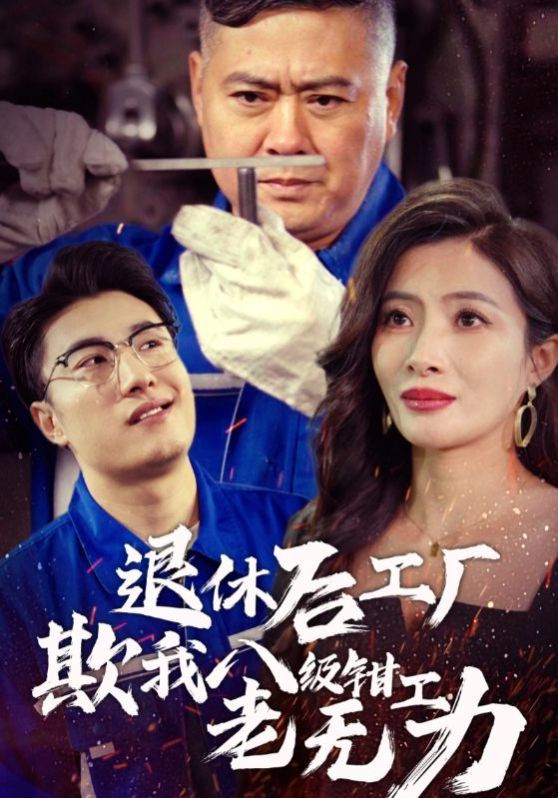 退休后工厂欺我八级钳工老无力 