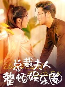 总裁夫人整顿娱乐圈 