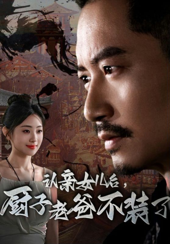认亲女儿后,厨子老爸不装了 