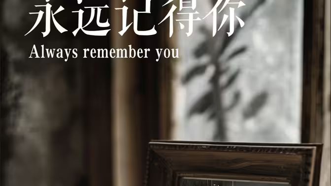 永远记得你别虐了,那是小小姐