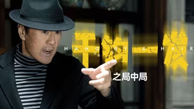 千钧一发之局中局 