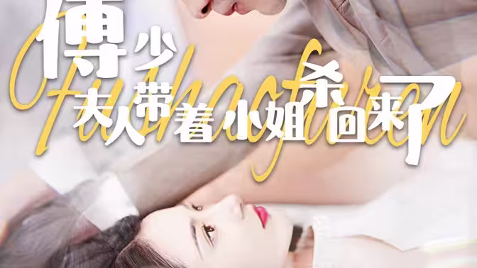 傅少：夫人带着小姐杀回来了 