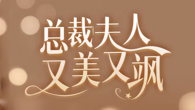 女大佬又美又飒 
