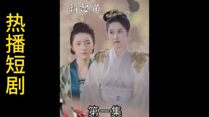 郡主大人请恕罪 
