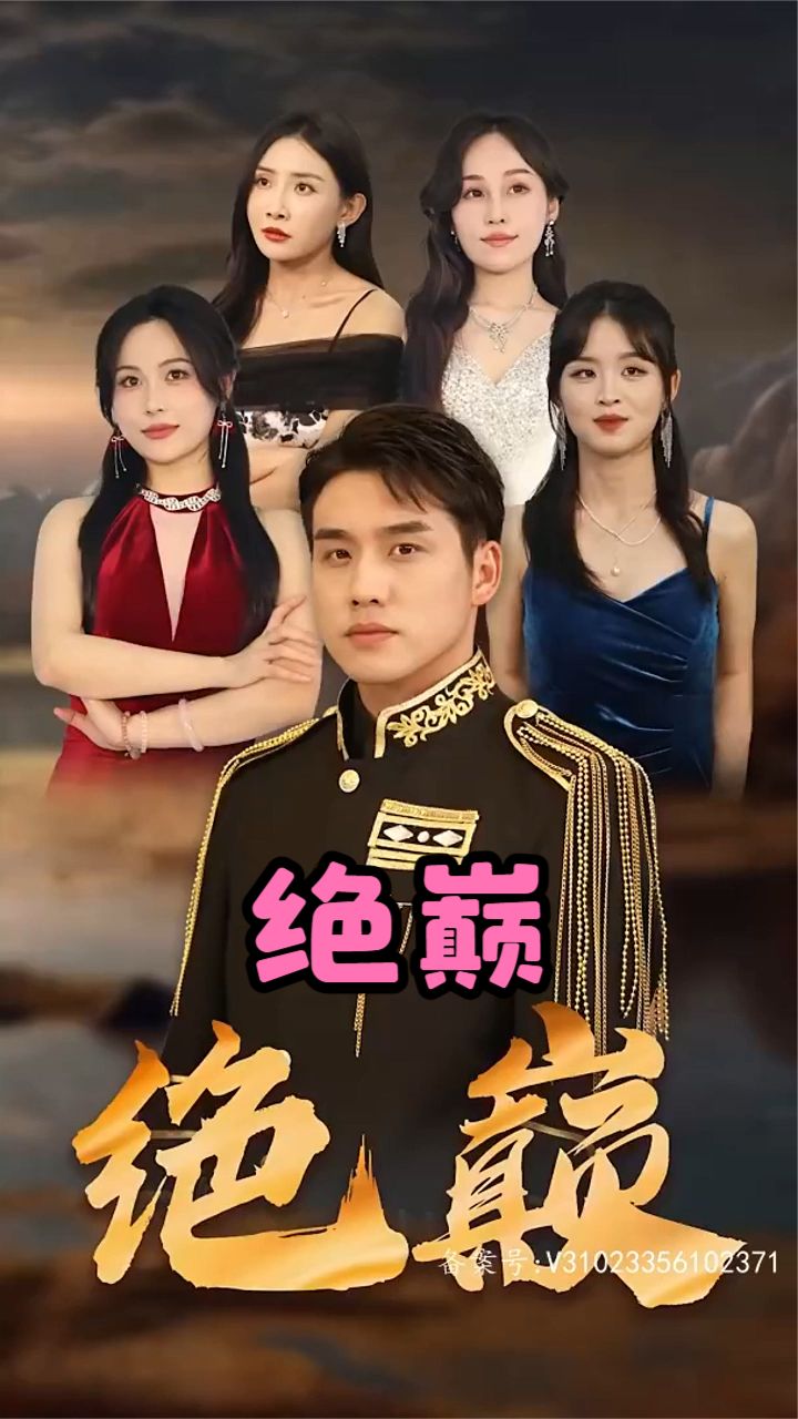 绝巅 
