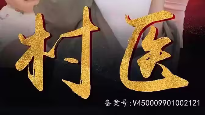 无双村医 