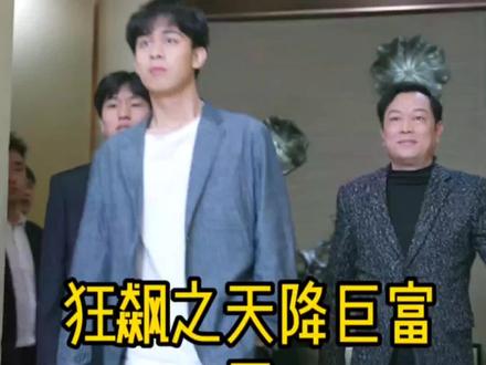 狂飙之天降巨富 