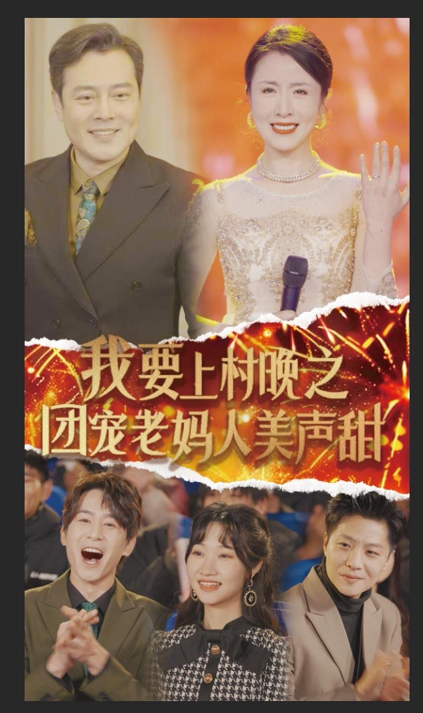 我要上村晚之团宠老妈人美声甜 