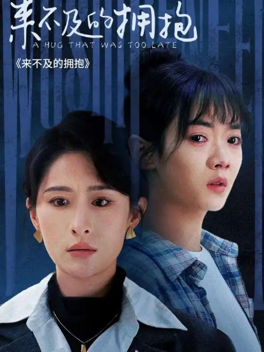 来不及的拥抱 