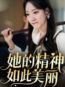 她的精神如此美丽 