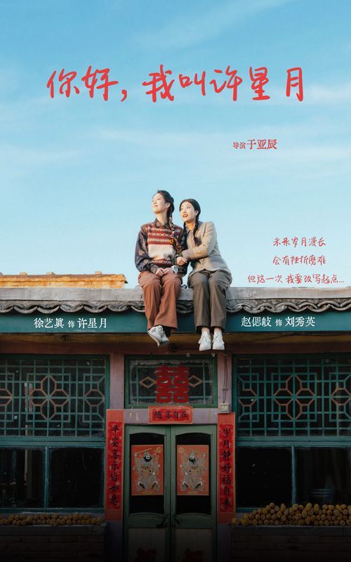 你好我叫许星月 