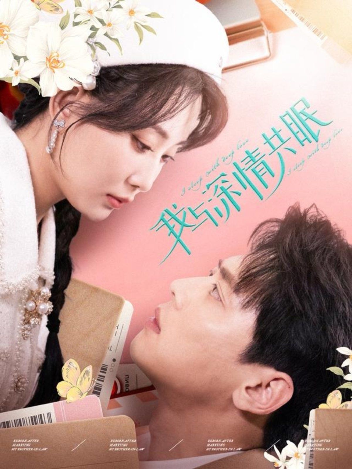 我与深情共眠 