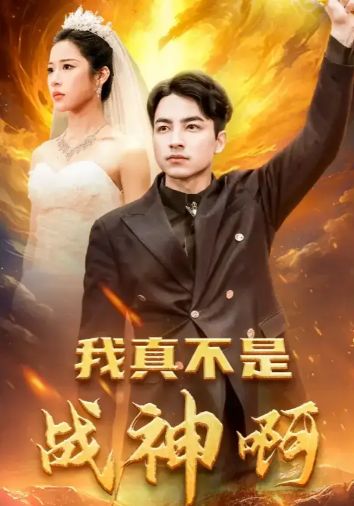 我真不是战神啊 