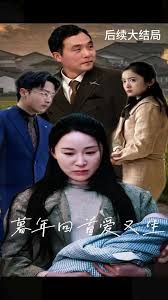 暮年回首爱又生 