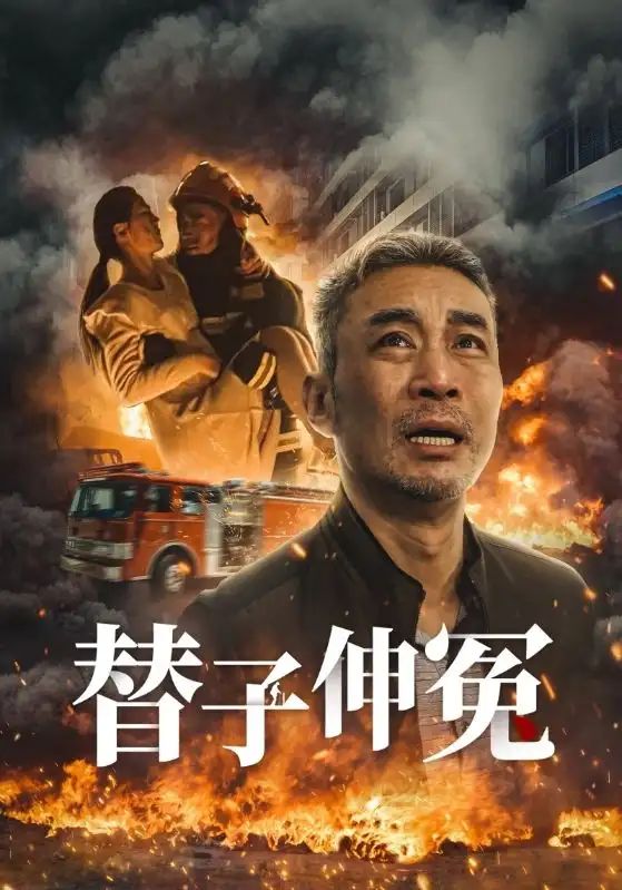 替子伸冤 