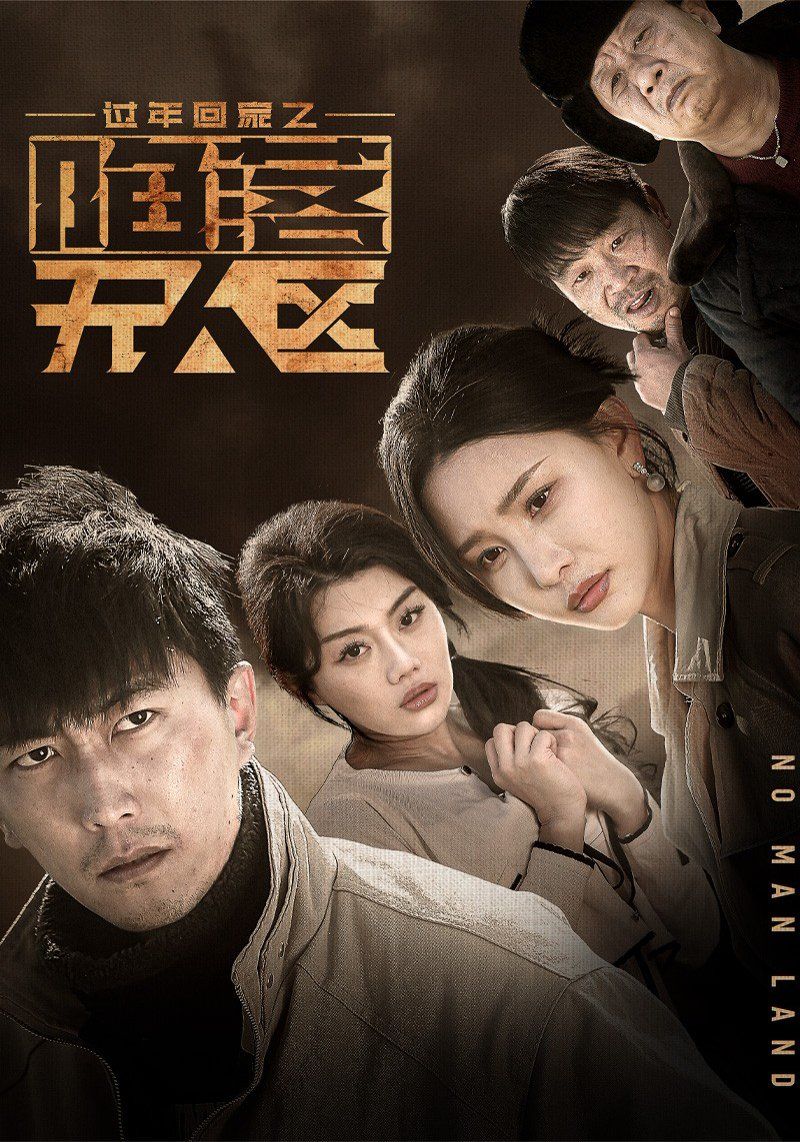 过年回家之陷落无人区-归途迷踪 