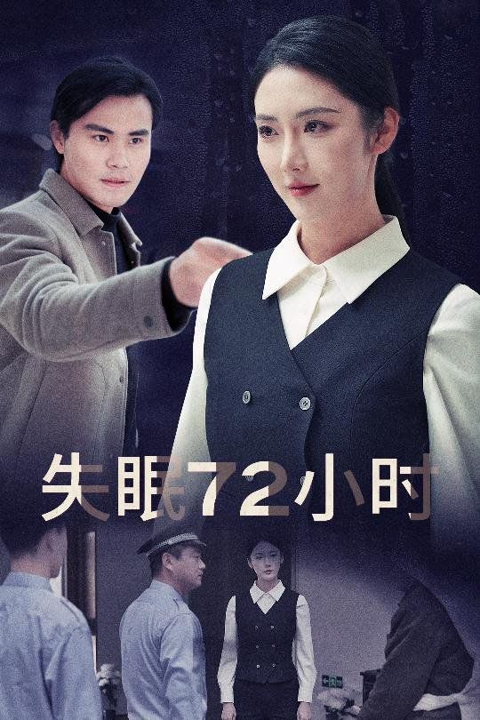 失眠72小时黎明前夜 