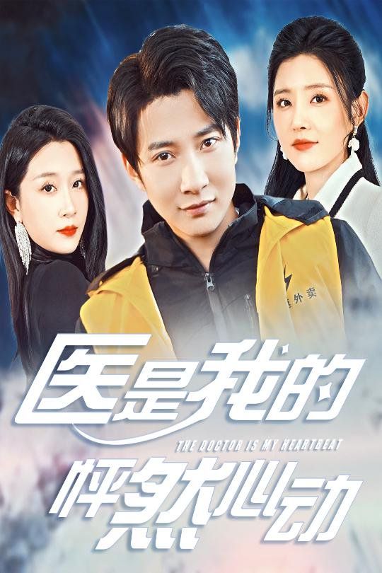 医是我的怦然心动 