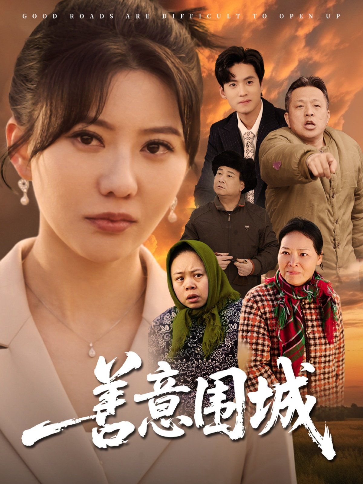 善意围城 